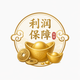 利润保障