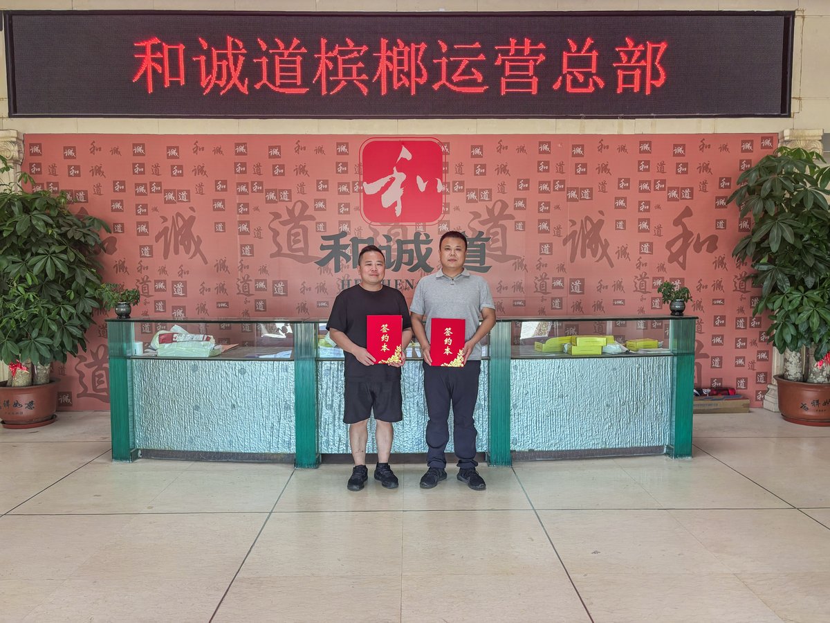 和诚道槟榔与广东南雄邓总签署区域合作协议