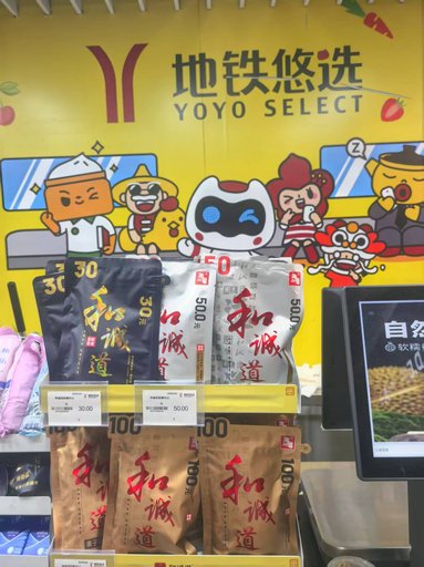 和诚道槟榔入驻地铁悠选